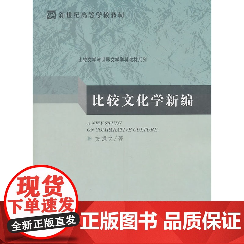 比较文化学新编 方汉文著 北京师范大学出版社 正版书籍高清大图