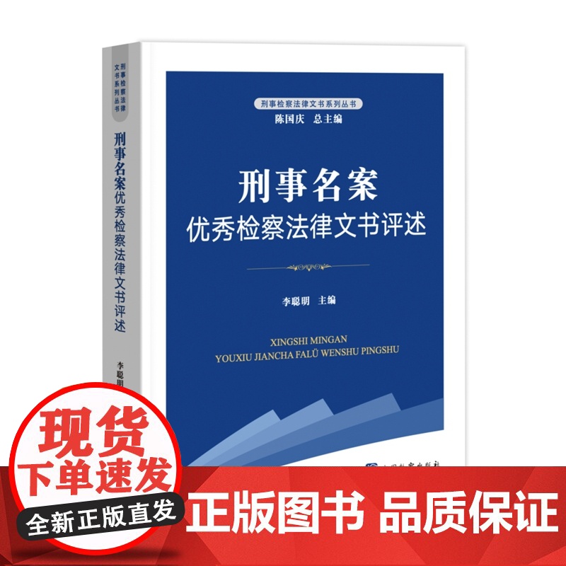 2024新书 刑事名案优秀检察法律文书评述 李聪明 主编 中国检察出版社 9787510231223高清大图