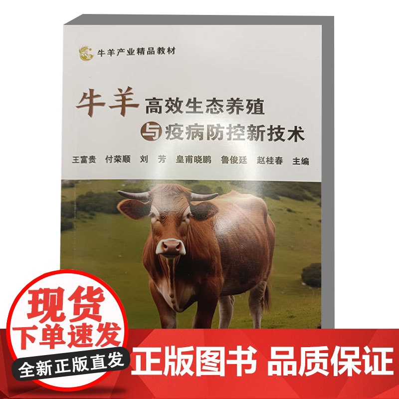 牛羊高效生态养殖与疫病防控新技术 王富贵 付荣顺 刘芳 皇甫晓鹏 鲁俊廷 编 9787511669773 中国农业高清大图