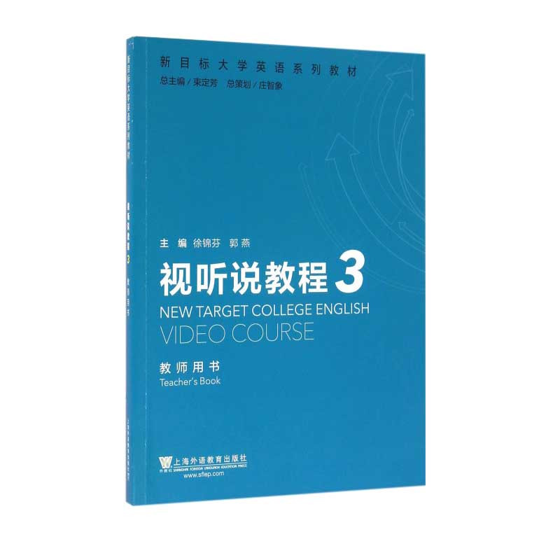 W正版新目标大学英语系列教材视听说教程3 教师用书徐锦芳arskrgxddsnedqegfnuuzgdtofg 郭燕著 摘要书评在线阅读 苏宁易购图书