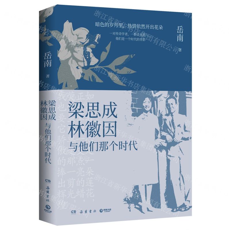 【N】梁思成林徽因与他们那个时代-9787553816067