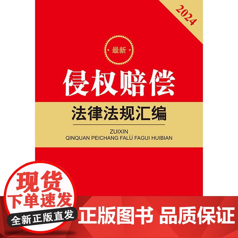 2024最新侵权赔偿法律法规汇编 法律出版社高清大图