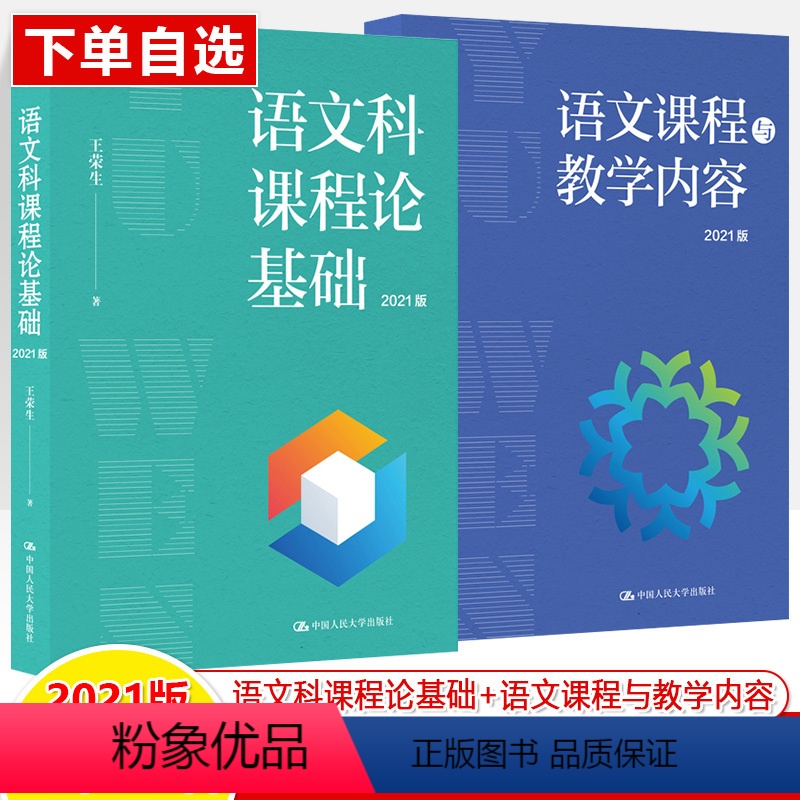 语文科课程论基础+语文课程与教学内容2021版 [正版]语文科课程论基础语文课程与教学内容 2021版 王荣生 杨霞源创