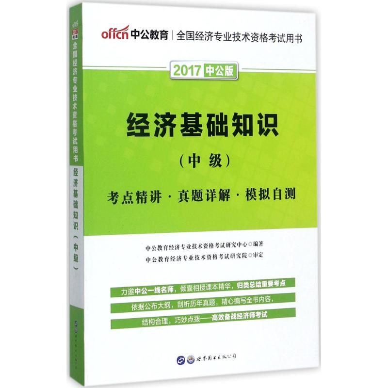 正版新书]经济基础知识中公教育经济专业技术资格考试研究中心高清大图