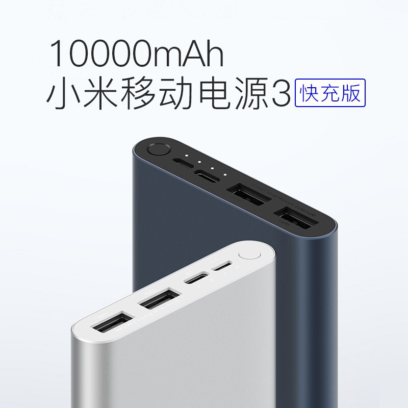 小米(mi) 移动电源 3/10000MAH 颜色随机