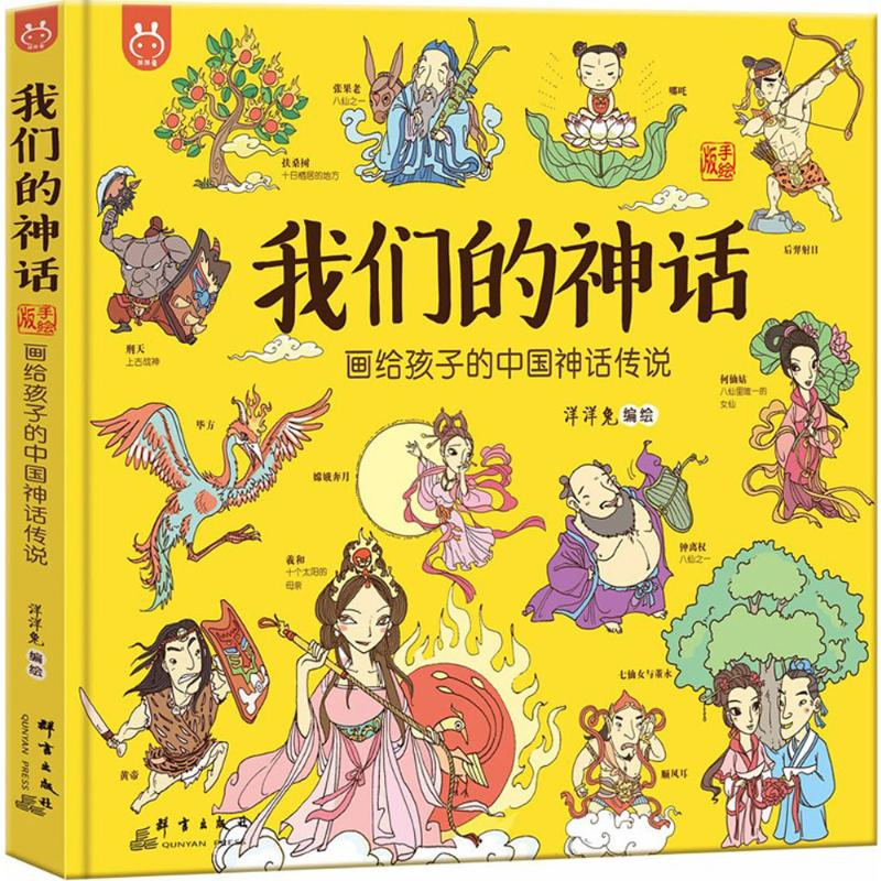 [M]我们的神话:画给孩子的中国神话传说-9787519304393高清大图