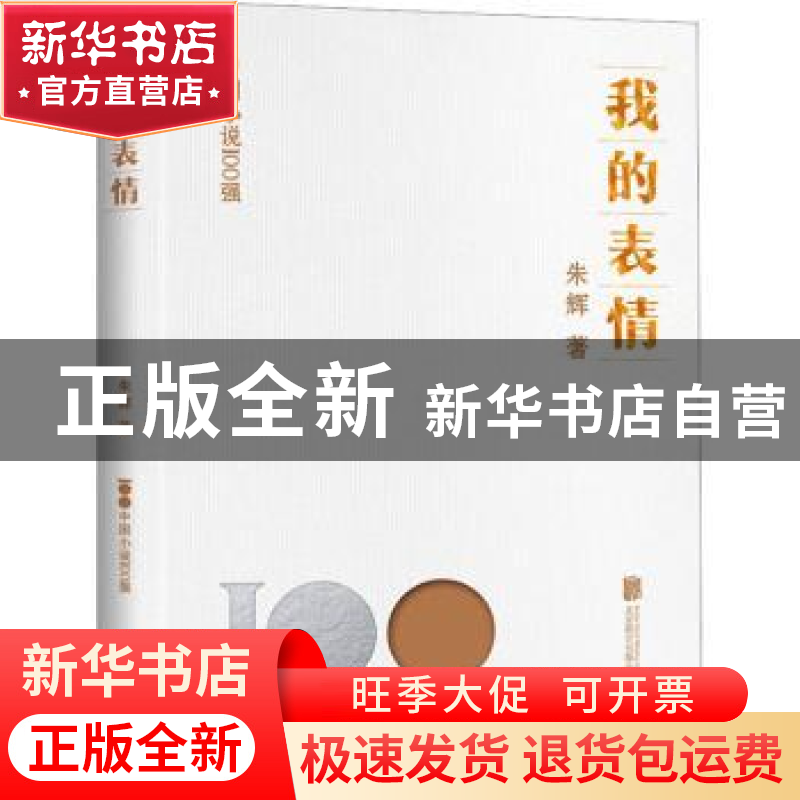 正版 我的表情 朱辉著 北京联合出版公司 9787559671134 书籍