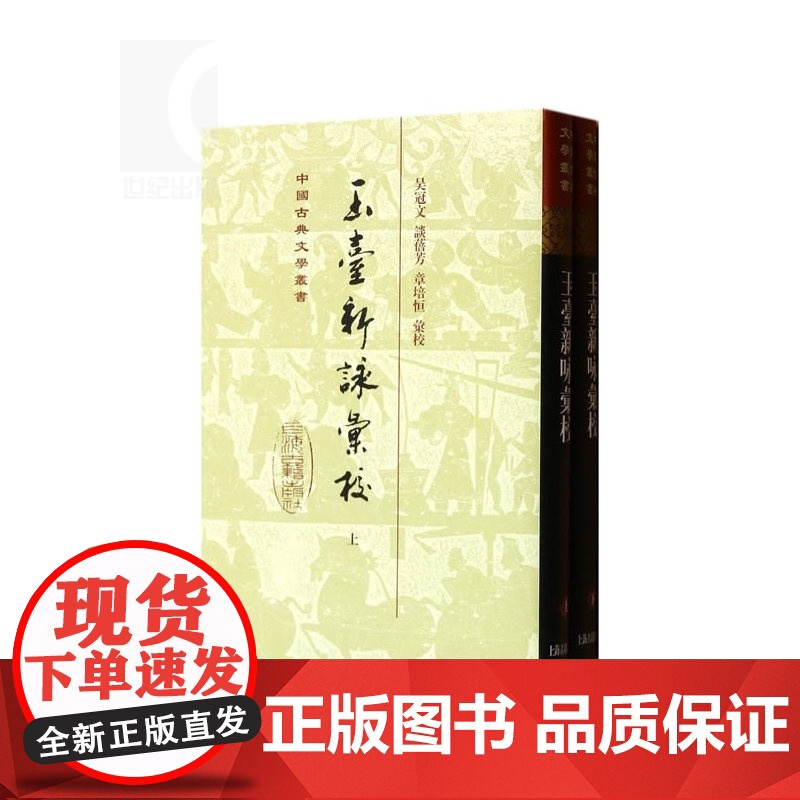 玉台新咏汇校(精)(全二册) 中国古典文学丛书 吴冠文 谈蓓芳 章培恒 汇校 正版书籍 上海古籍社高清大图
