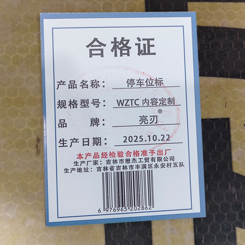 亮刃 停车位标 WZTC 内容定制 个高清大图