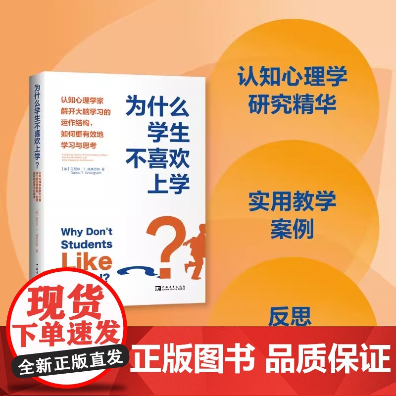 为什么学生不喜欢上学?:认知心理学家解开大脑学习的运作结构,如何更有效地学习与思考 正版书籍 (美)丹尼尔 教学方法及理高清大图