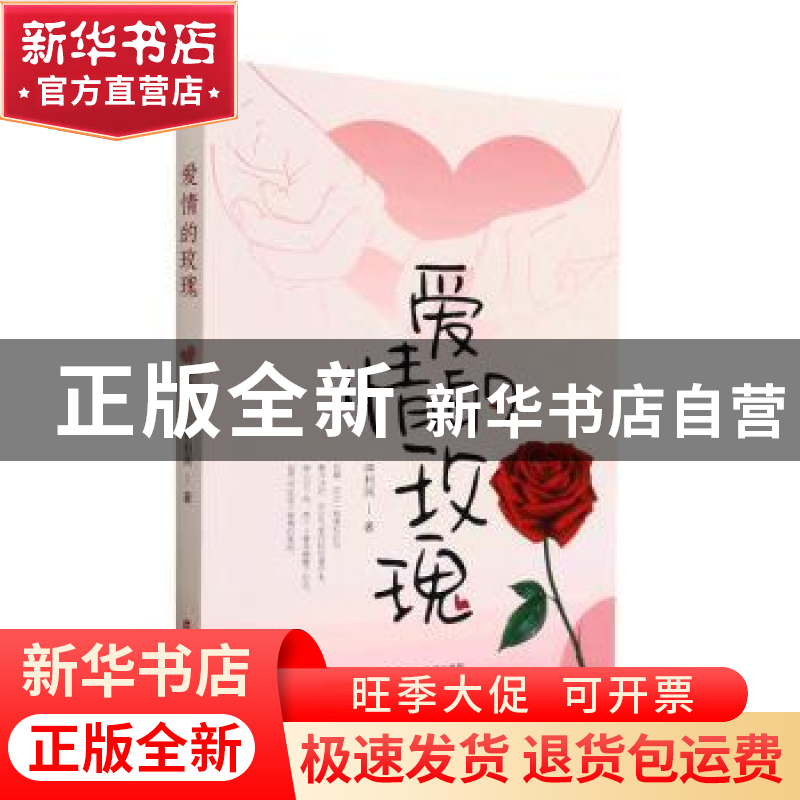 正版 爱情的玫瑰 仲利民著 百花洲文艺出版社 9787550005983 书籍高清大图