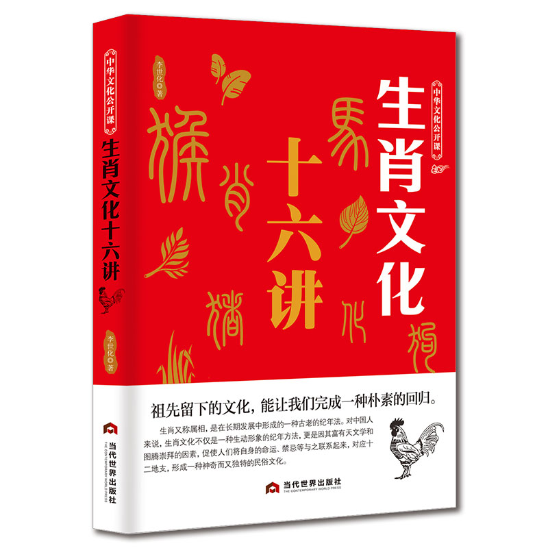 [正版]生肖文化十六讲 中华文化公开课 子鼠丑牛由来传统文化科普知识中国文化读本中华文化入门 12生肖十二生肖的故事书高清大图