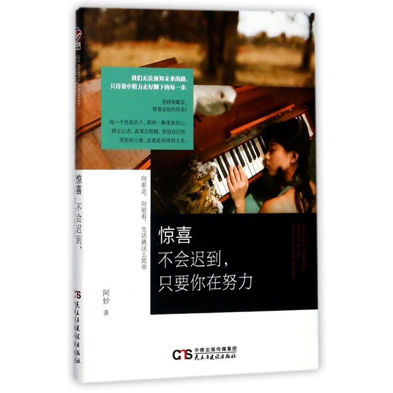正版新书】惊喜不会迟到只要你在努力阿妙9787513915236