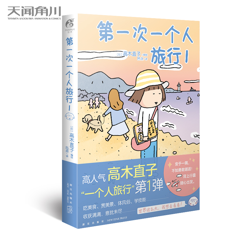 [正版] 第一次一个人旅行1+2 高木直子漫画全套2册一个人系列书美食之旅漫画书日本绘本周边书高清大图