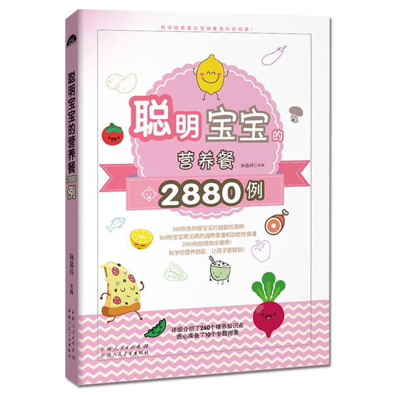 [醉染正版]聪明宝宝的营养餐2880例 视频教学 育儿百科菜谱书 健康身高智力发育食谱美食烹饪儿童营养书籍 0-1-3-
