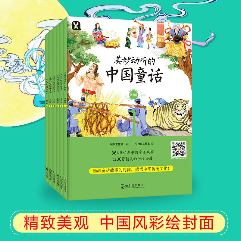 醉染图书美妙动听的中国童话 第4辑(6册)9787548444183高清大图