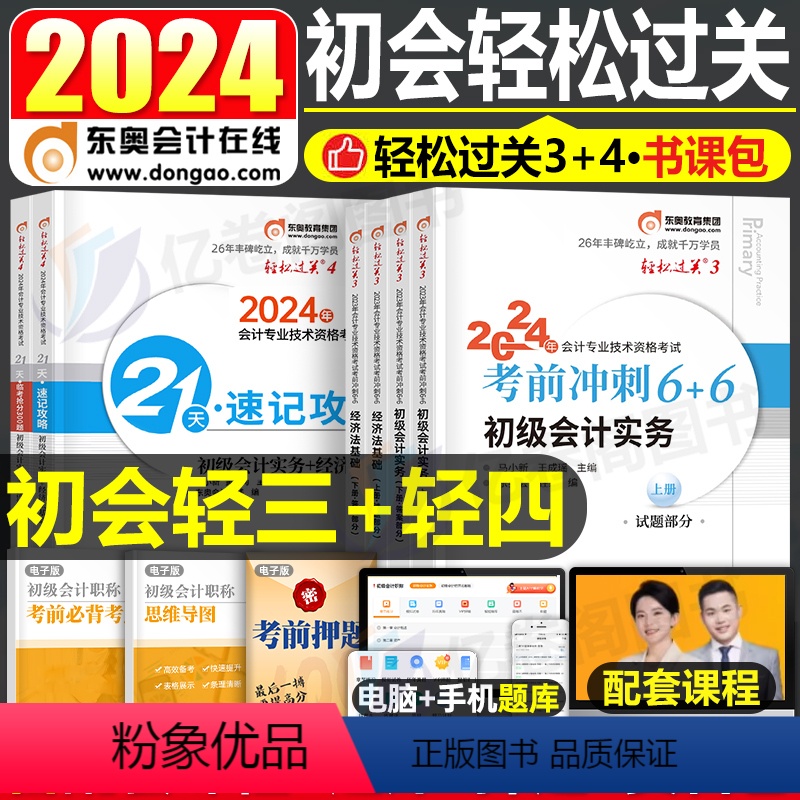 [实务+经济法]东奥轻三+轻四(6真题+6押题+21天速记+抢分300题) [正版]东奥2024年初级会计师职称轻四轻松