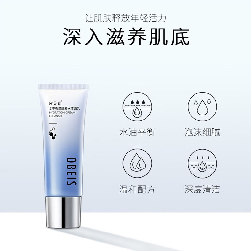 欧贝斯 水平衡莹透补水洁面乳 110g高清大图