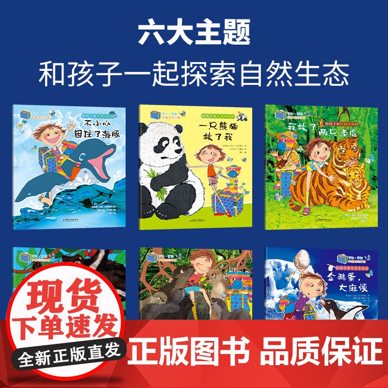 给孩子的生态小百科全6册 儿童绘本3一6科普启蒙读物4四五六岁幼儿童话故事书 幼儿园中班大班阅读绘本经典必读老师图画书适高清大图
