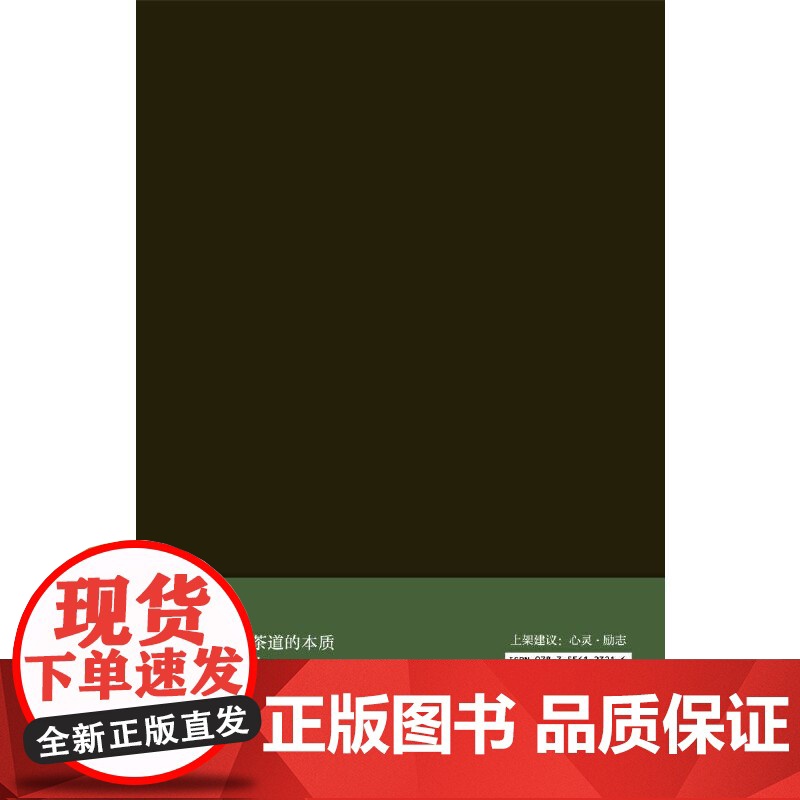[正版书籍]《禅与饮茶的艺术:安然度日的哲学》一部随身携带的茶事美学经典,在传统文化中提炼禅茶一味的“100个基本高清大图