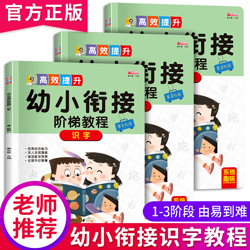 幼小衔接阶梯教程二三阶段识字书3册 学前幼儿阅读与识字书1-4-5-6岁 幼儿园宝宝启蒙教材图书