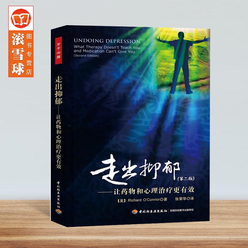 [醉染正版]正版 走出抑郁(第二版)让药物和心理治疗更有效 奥康纳万千心理战胜抑郁抑郁康复心理咨询抑郁症的心理学书籍抑郁高清大图