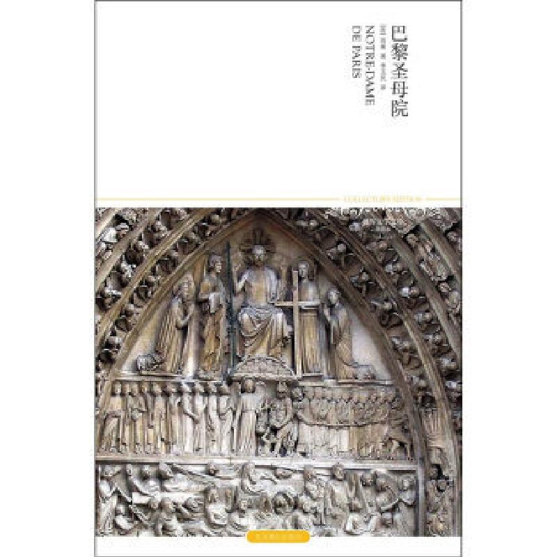 正版新书]巴黎圣母院2011升级版[法]雨果9787540225100高清大图