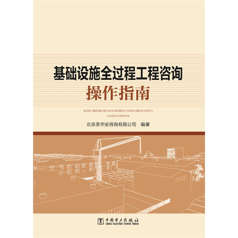 醉染图书基础设施全过程工程咨询操作指南9787519849849