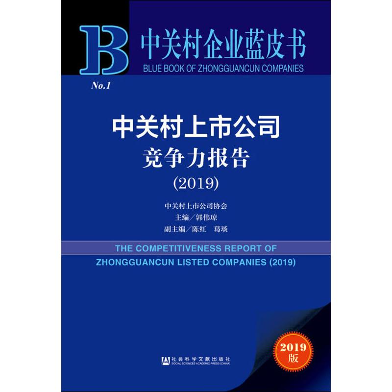 [M]中关村上市公司竞争力报告(2019) 2019版-9787520156752