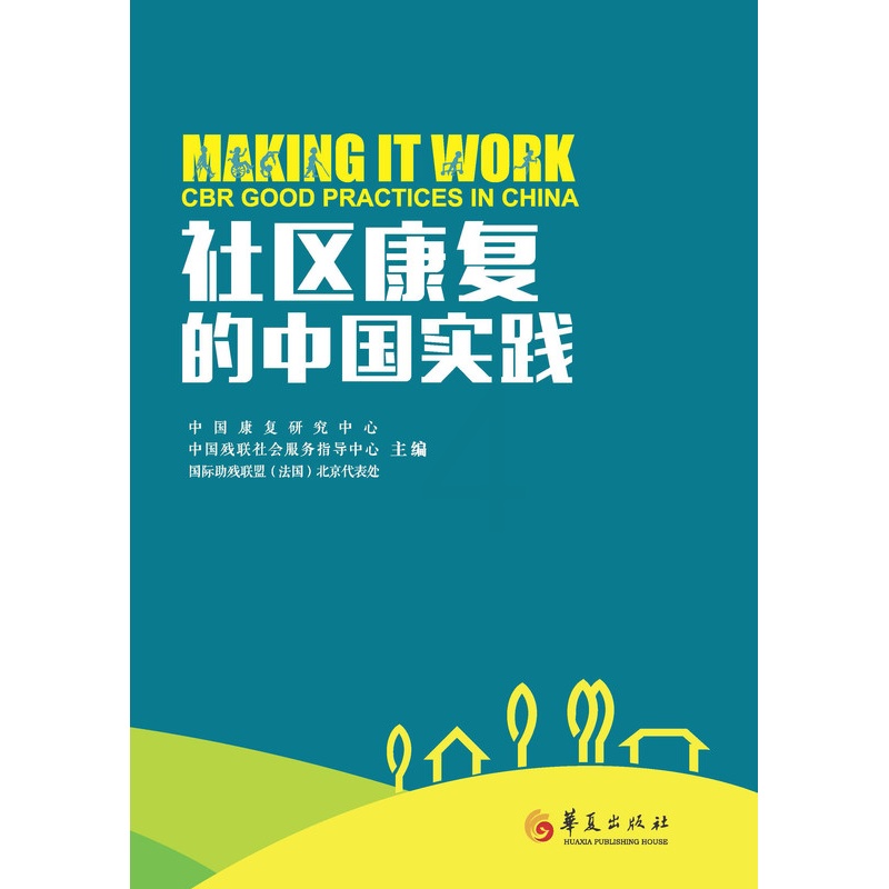 [正版]社区康复的中国实践 中国社区服务 康复研究高清大图