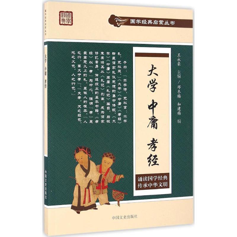 正版新书】大学 中庸 孝经邓冬梅,和建梅 编;王永豪 丛书主编 著