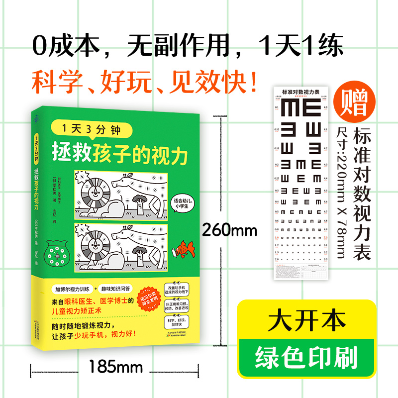[正版] 1天3分钟 拯救孩子的视力 平松类 来自眼科医生医学博士的儿童L高清大图