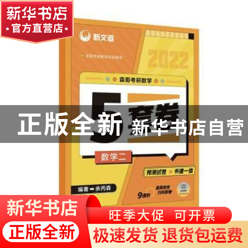 正版 森哥考研数学5套卷 数学二 余丙森编著 人民邮电出版社 9787高清大图