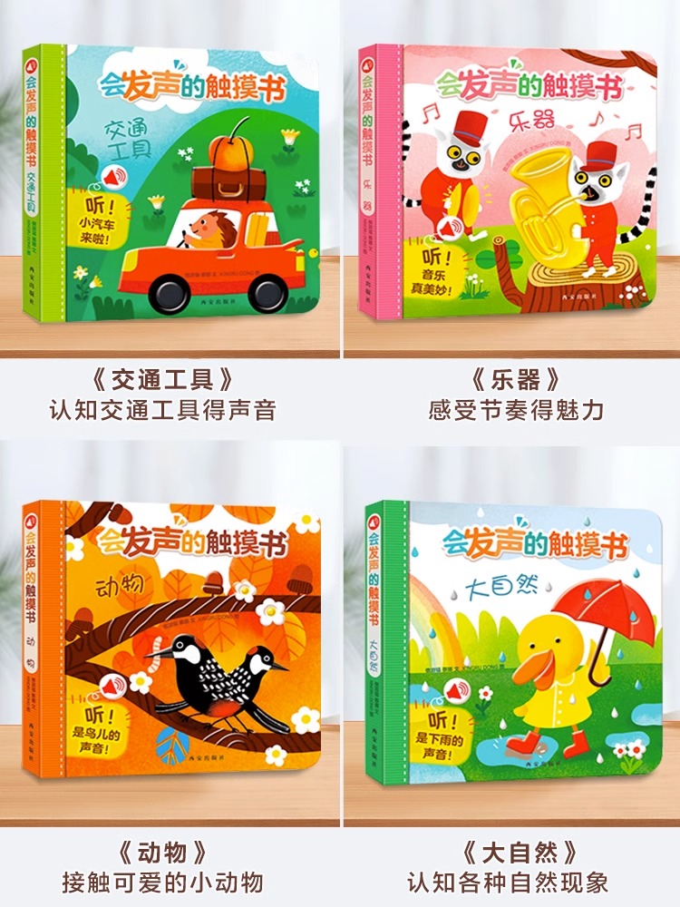 会发声的触摸书全四册 [正版]宝宝点读认知发声书 0-3岁宝宝学说话有声书听什么声音手指点读安静触摸书婴儿早教启蒙认知洞高清大图