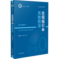 合规指引与风险防治 海上运输卷(三) 吴锦标,马奔 编 社科 文轩网