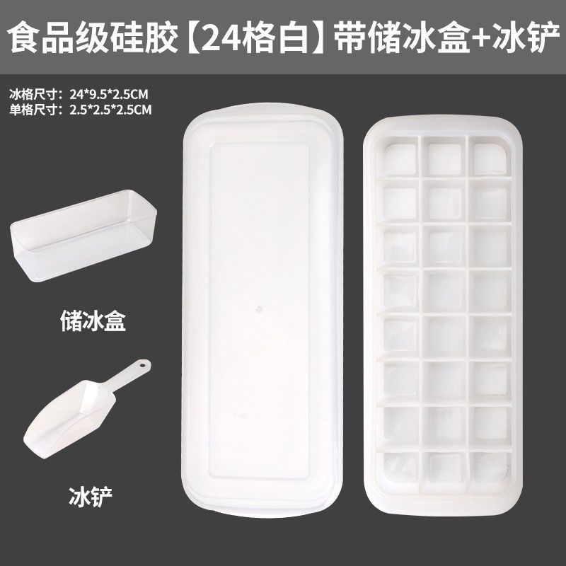硅胶冰格冰块模具冰格袋家用冰箱速冻带盖自制冰块的模具|食品级硅胶[24格白]带储冰盒+冰铲