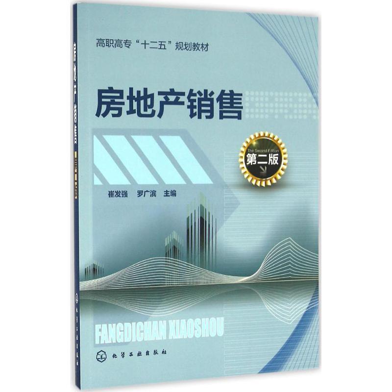 房地产销售 崔发强,罗广滨 主编 大中专 文轩网