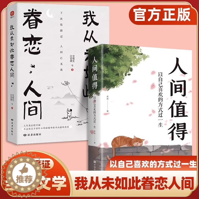 【醉染正版】全2册人间值得我从未如此眷恋人间史铁生季羡林丰子恺余光中汪曾祺联手献作一本关于对人世间眷恋的散文集 以自己喜