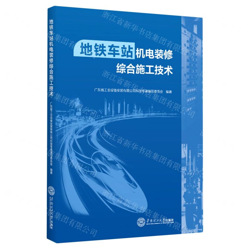 【N】地铁车站机电装修综合施工技术-9787562371229