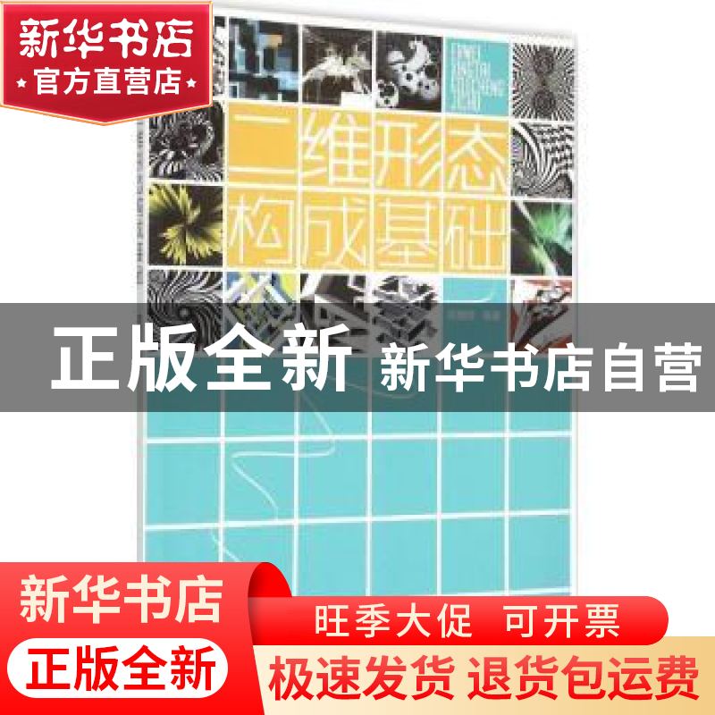 正版 二维形态构成基础 胡璟辉编著 东华大学出版社 978756690609