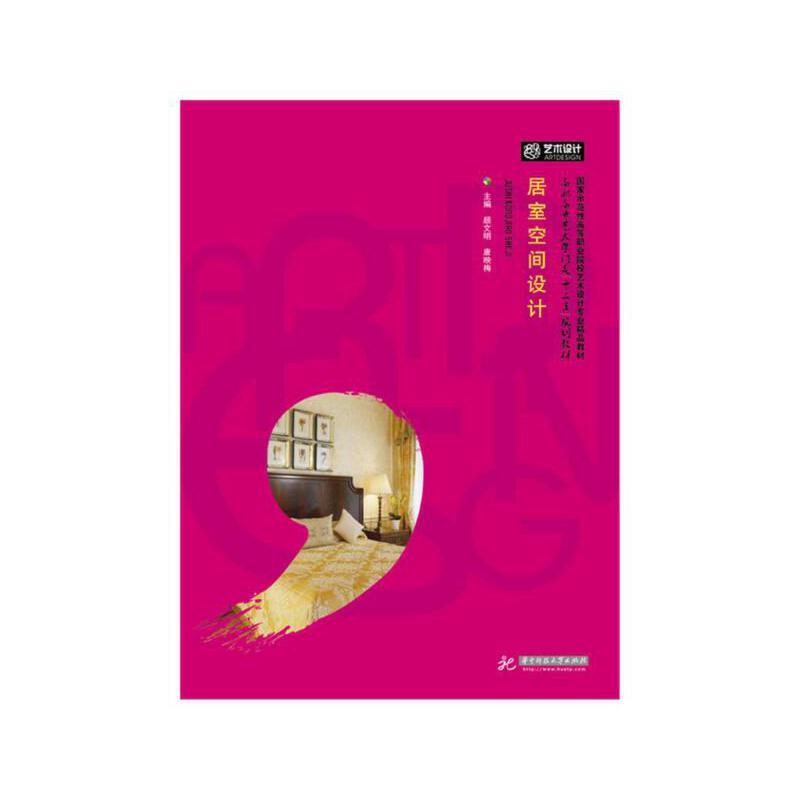 正版新书】居室空间设计颜文明,唐映梅9787568017275