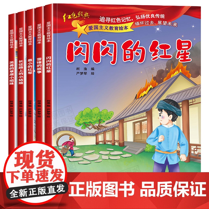 雷锋的故事绘本5本红色经典故事爱国主义教育绘本儿童阅读书籍幼儿园小中大班3-4一6-8岁闪闪的红星抗日英雄革命读物小学生高清大图