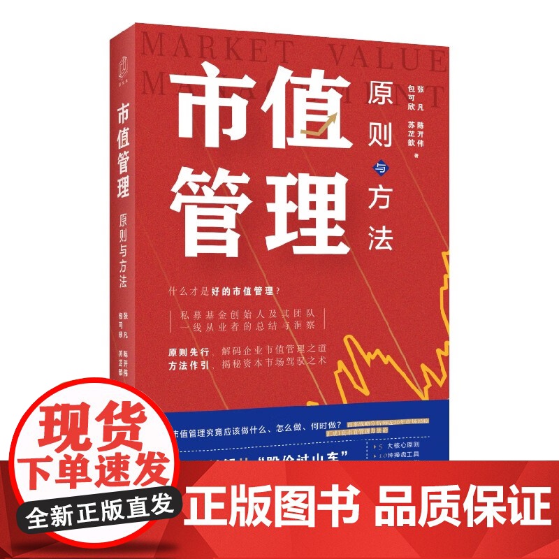 市值管理:原则与方法 投资新视界丛书 张凡等著上海远东出版社一书拆解从股价过山车到市值稳增长底层逻辑助力企业灵活驾驭资本高清大图