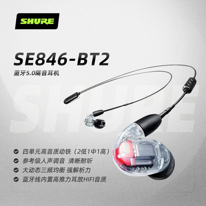 Shure/舒尔 SE846-BT2蓝牙耳机四单元动铁入耳式耳机HIFI耳塞耳机