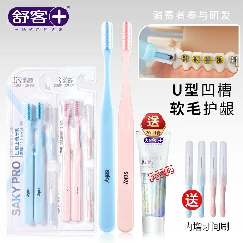 舒客凹型正畸牙刷软毛矫正牙齿牙套专用小刷头牙刷牙缝刷2支 正畸牙刷2支(蓝色)+牙膏1支