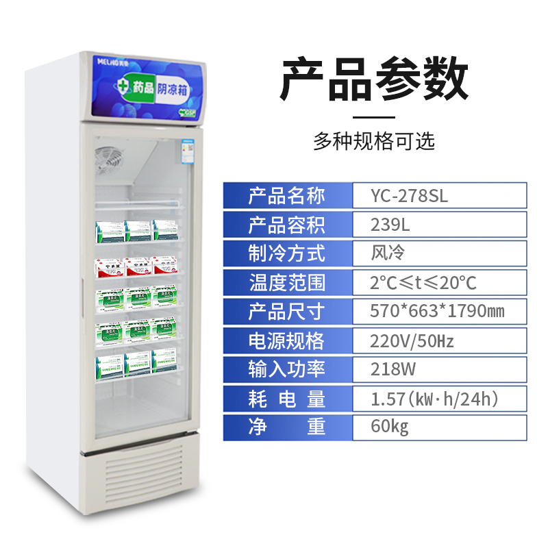 美菱(meling) yc-278s药品阴凉柜医用冷藏柜风冷医用冰箱gsp认证药品