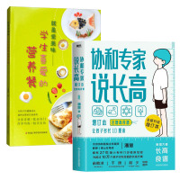 [正版]协和专家说长高和就是爱美味-学生喜爱的营养餐 协和专家说长高让孩子多长10厘米教授博士生导师潘慧著手把手制定长高
