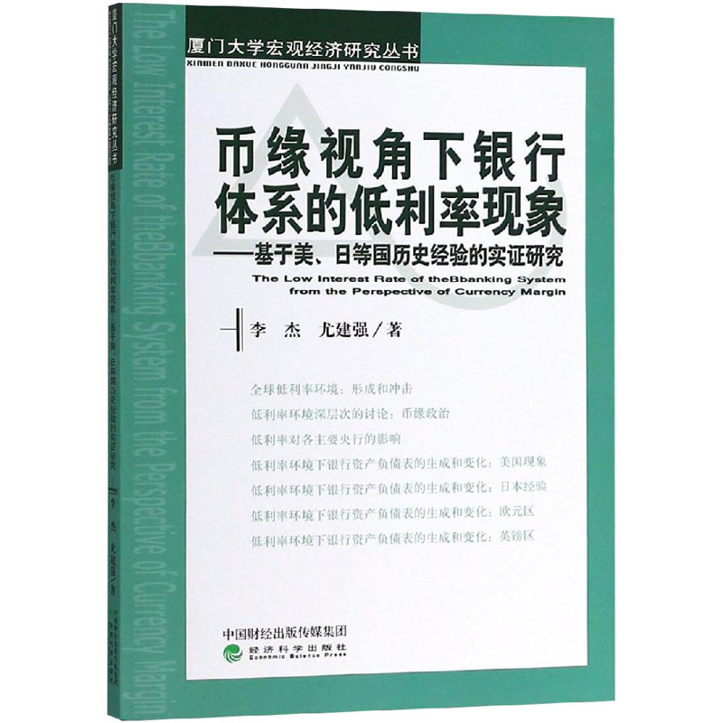 币缘视角下银行体系的低利率现象:基于美、日等国历史经验的实证研究