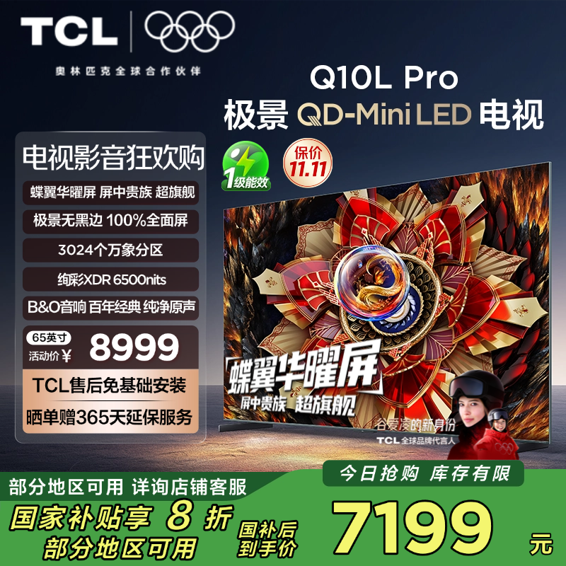 TCL 电视65Q10L Pro