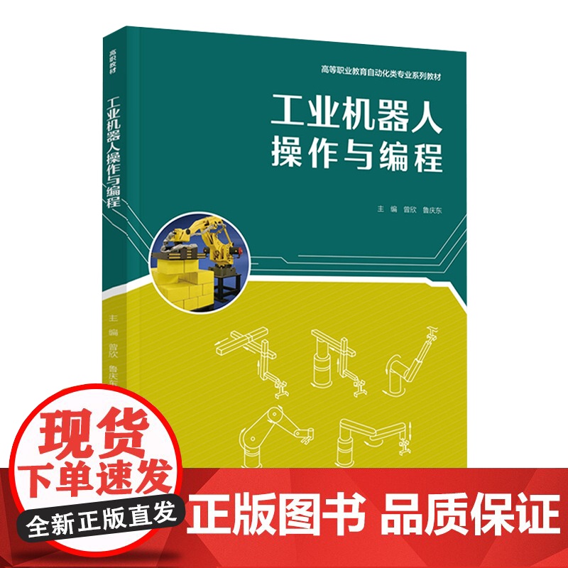 教材.工业机器人操作与编程高等职业教育自动化类专业系列教材曾欣鲁庆东主编出版年份2021年最新印刷2025年1月版次1最